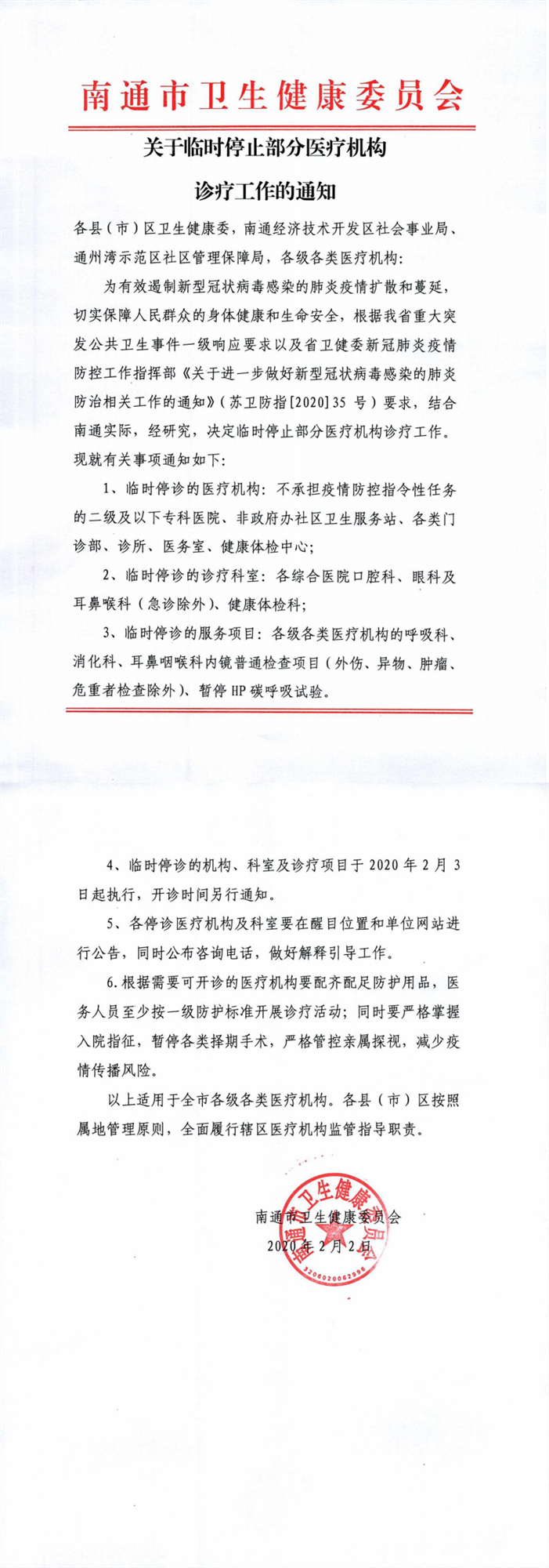 （以此件为准）关于临时停止部分医疗机构诊疗工作的通知_0_副本.png