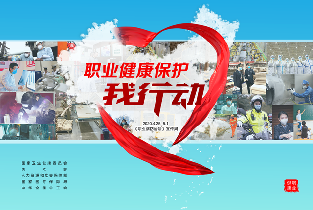 附件2 2020年《职业病防治法》宣传周海报_副本.png