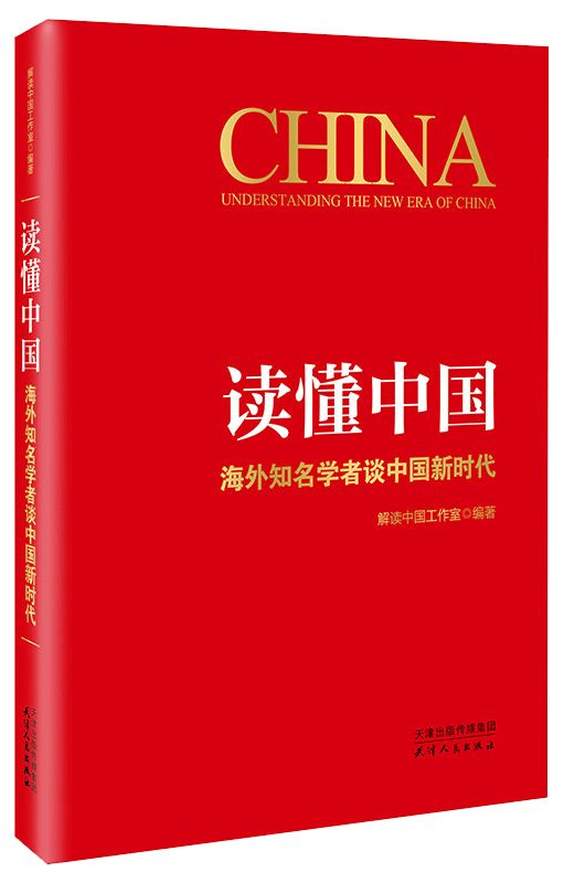 《读懂中国：海外知名学者谈中国新时代》.png