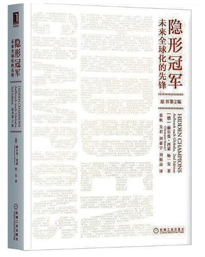 《隐形冠军： 未来全球化的先锋》.png