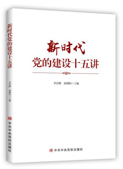 《新时代党的建设十五讲》.png