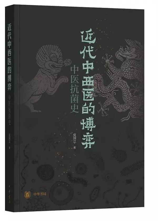 《近代中西医的博弈：中医抗菌史》.png